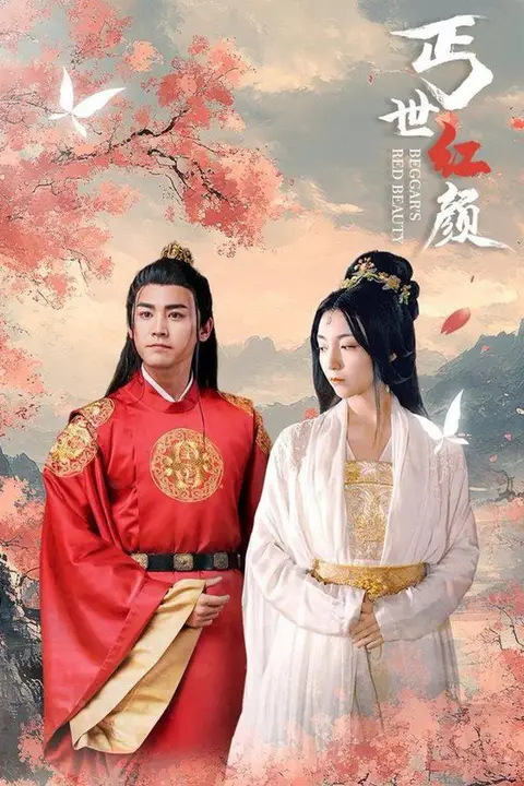 《丐世红颜》封面