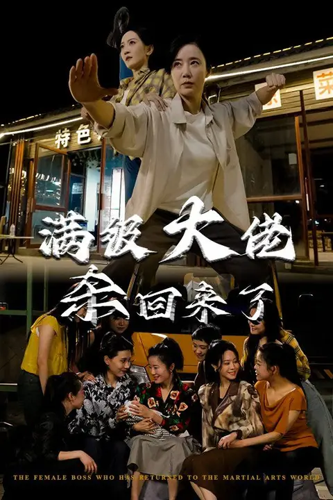 《满级大佬杀回来了》封面