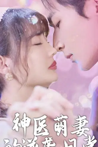 《神医萌妻的逆袭日常》封面