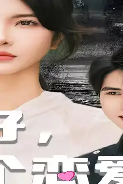 《不好，那个恋爱脑黑化了》封面