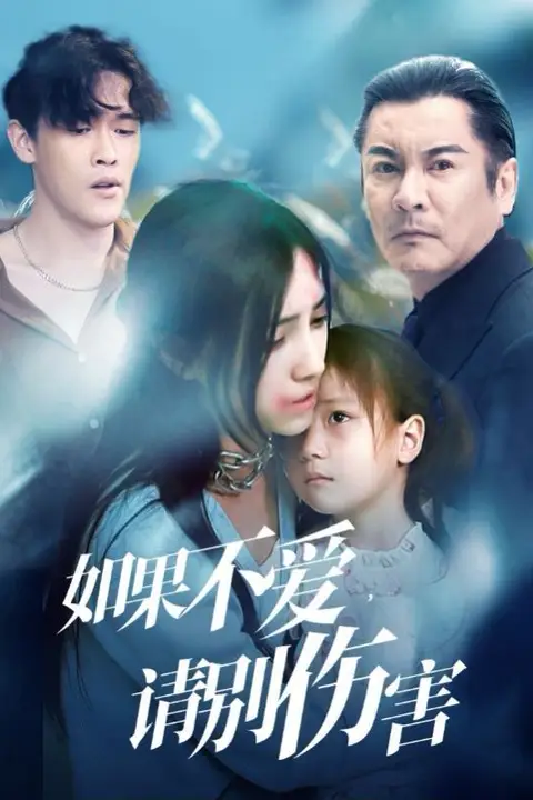 《如果不爱，请别伤害》封面