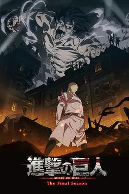 《进击的巨人 最终季 Part 1》封面