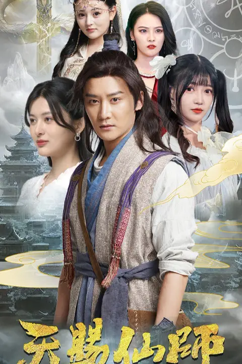 《天赐仙师》封面