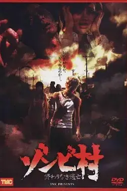 《囧村逃亡》封面