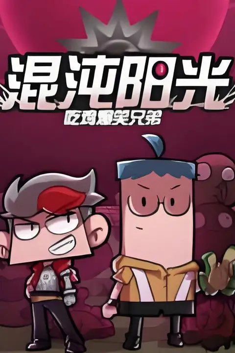 《吃鸡爆笑兄弟之混沌阳光》封面