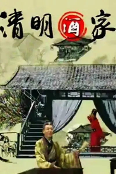《清明酒家》封面
