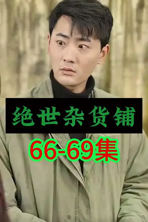 《绝世杂货铺》封面