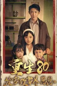 《重生八零发家致富养崽崽》封面