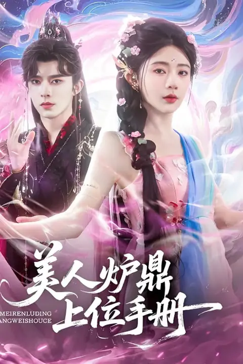 《美人炉鼎上位手册》封面
