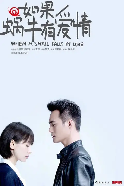 《如果蜗牛有爱情 2016》封面