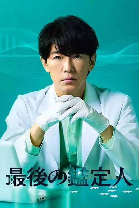 《最后的鉴定人》封面