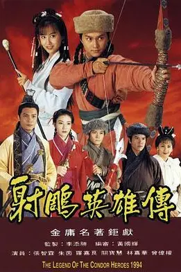 《射雕英雄传1994》封面