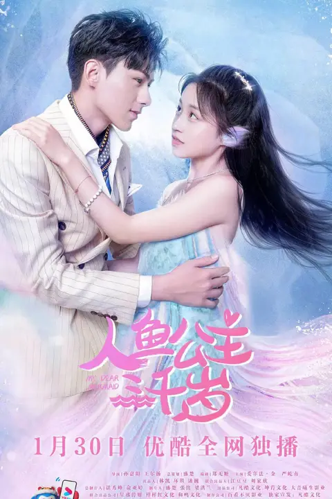 《人鱼公主三千岁》封面