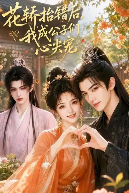 《花轿抬错后,我成公子们心尖宠》封面
