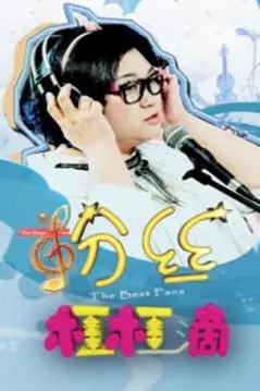《粉丝杠杠滴》封面