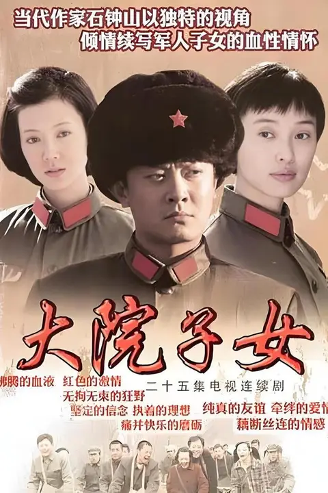 《大院子女》封面