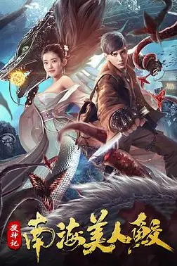 《搜神记:南海美人鲛》封面