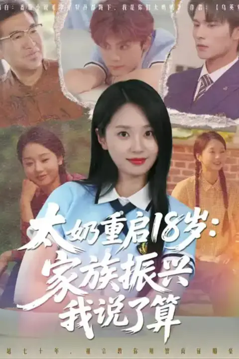 《太奶重启18岁家族振兴我说了算》封面