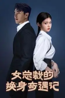 《女总裁的换身奇遇记》封面