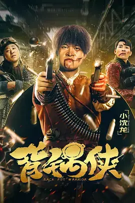 《背锅侠》封面