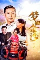 《梦回金沙》封面