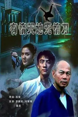 《有情天地无情刀》封面