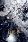 《新封神之二郎神》封面