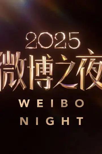《2025微博之夜》封面