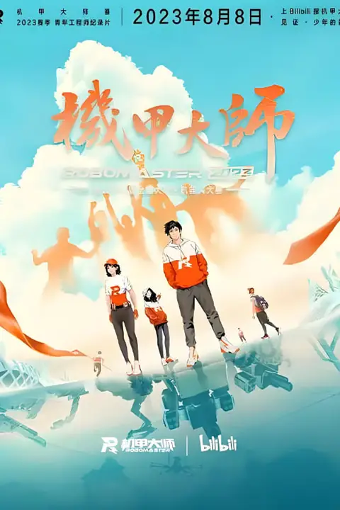 《机甲大师纪录片：第四季》封面