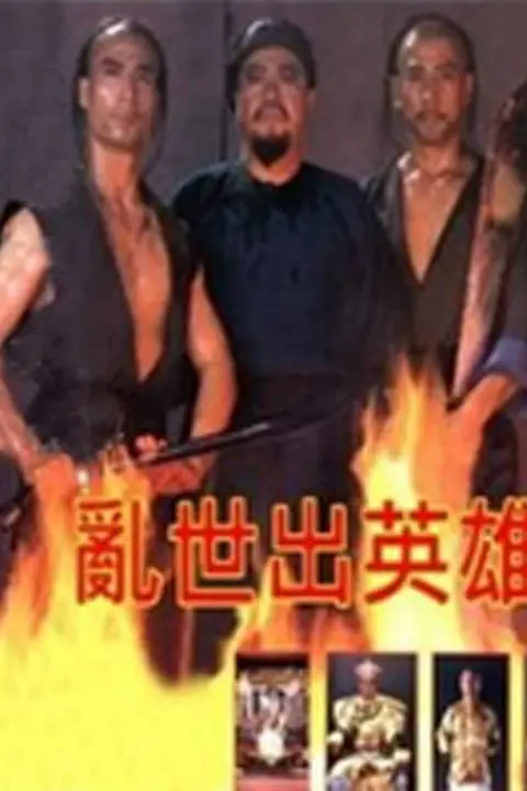 《乱世出英雄》封面
