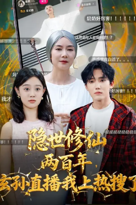 《隐世修仙两百年玄孙直播我上热搜了》封面