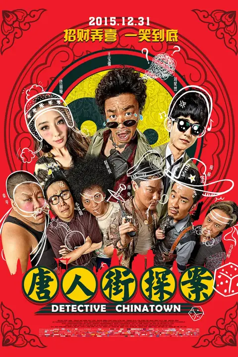 《唐人街探案》封面