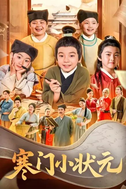 《寒门小状元（让你当书童你替少爷科举中状元）》封面