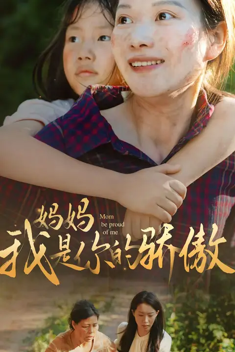 《妈妈我是你的骄傲》封面