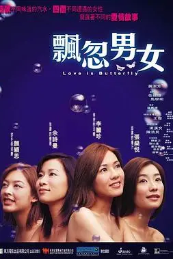 《飘忽男女》封面