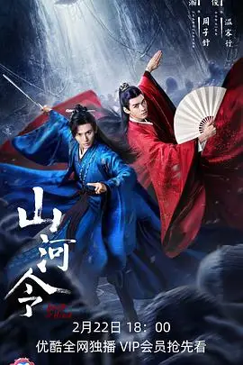 《山河令》封面