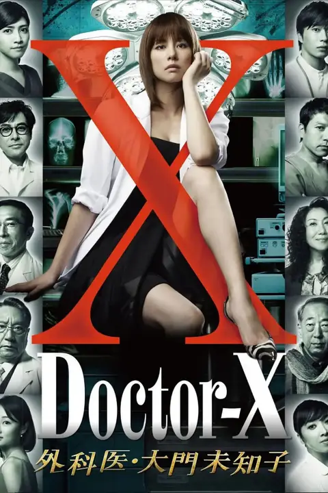 《X医生：外科医生大门未知子 第1季》封面