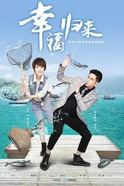 《幸福归来》封面