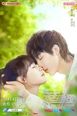 《天王助理》封面