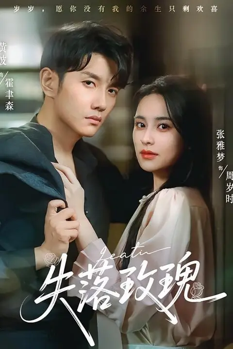 《失落玫瑰》封面