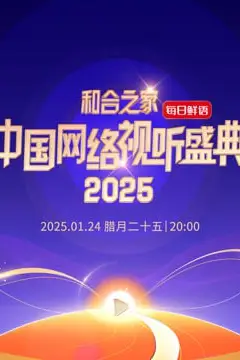 《和合之家—2025中国网络视听年度盛典》封面