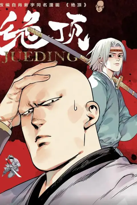 《绝顶》封面