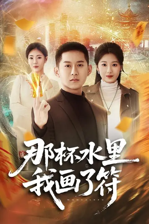 《那杯水里我画了符》封面