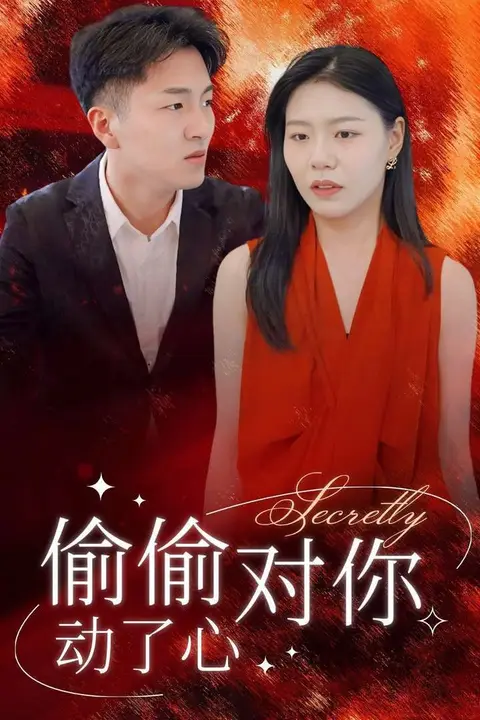 《偷偷对你动了心》封面