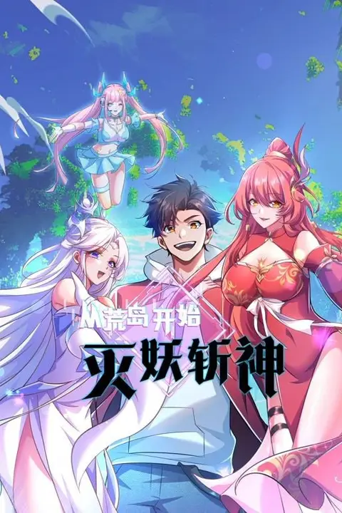 《从荒岛开始灭妖斩神》封面