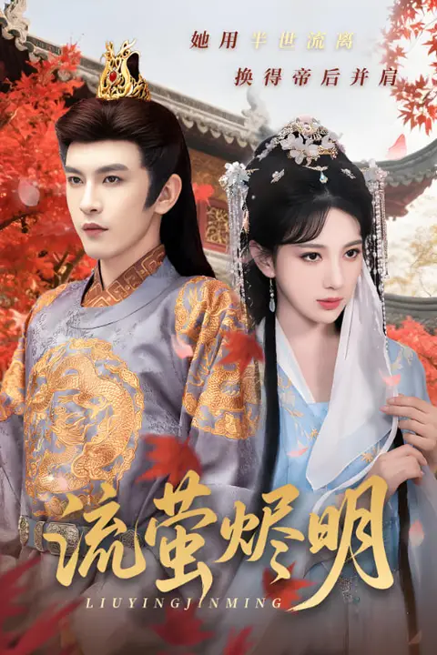 《流萤烬明》封面