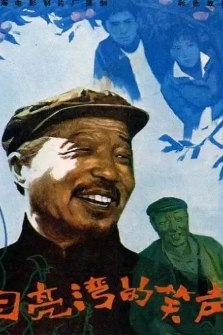 《月亮湾的笑声》封面