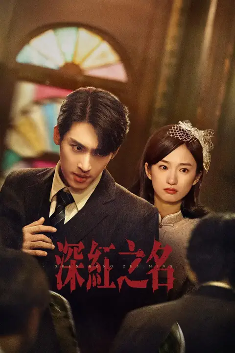 《深红之名》封面