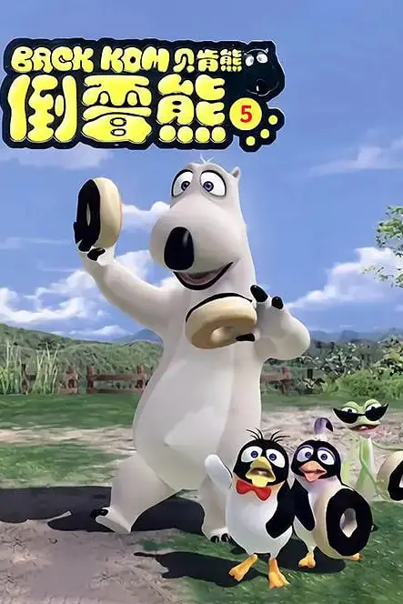 《贝肯熊 第五季》封面