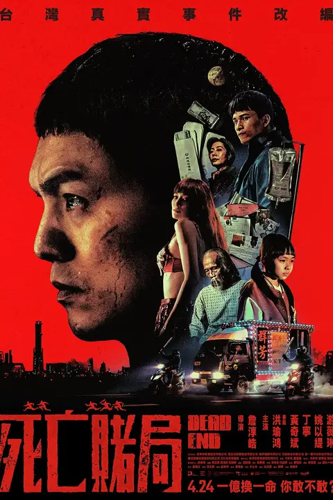 《死亡赌局》封面